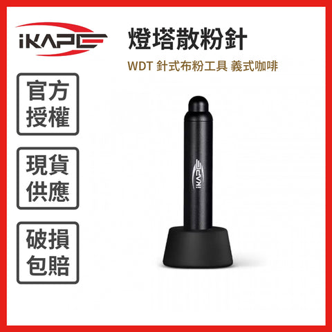 【IKAPE】燈塔散粉針 WDT 針式布粉工具 義式咖啡