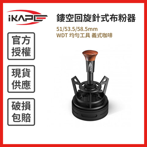 【IKAPE】鏤空回旋針式布粉器 51/53.5/58.5mm WDT 均勻工具  義式咖啡