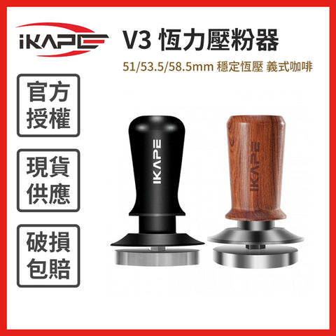 【IKAPE】V3 恆力壓粉器 51/53.5/58.5mm 穩定恆壓 義式咖啡