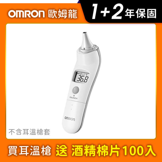 《送酒精棉》【OMRON 歐姆龍】紅外線耳溫槍 MC523