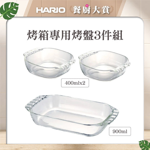 【HARIO】 烤箱專用烤盤3件組(400mlx2+900ml/HTZ-2808)