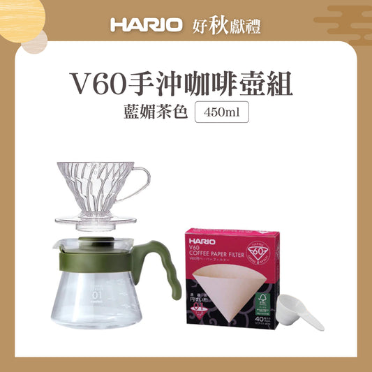【HARIO】V60手沖咖啡壺組 450ml (V60透明樹脂濾杯1~2杯+藍媚茶色咖啡壺+濾紙+量匙)