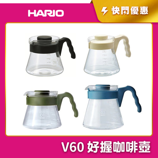 【HARIO】V60好握咖啡壺 玻璃壺 耐熱壺