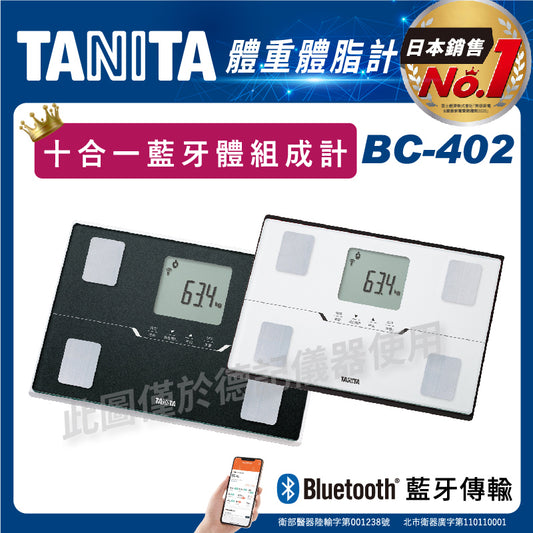 【TANITA 塔尼達】十合一藍牙體組成計 BC-402