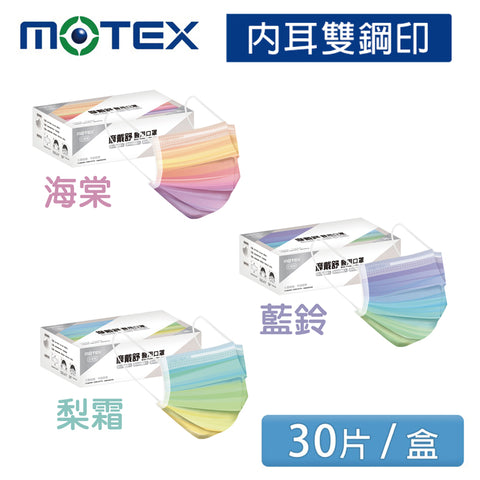 【MOTEX 摩戴舒】雙鋼印 醫療口罩 平面成人口罩 醫療用口罩 黑色/紫色/藍色/粉紅 (50入/盒)
