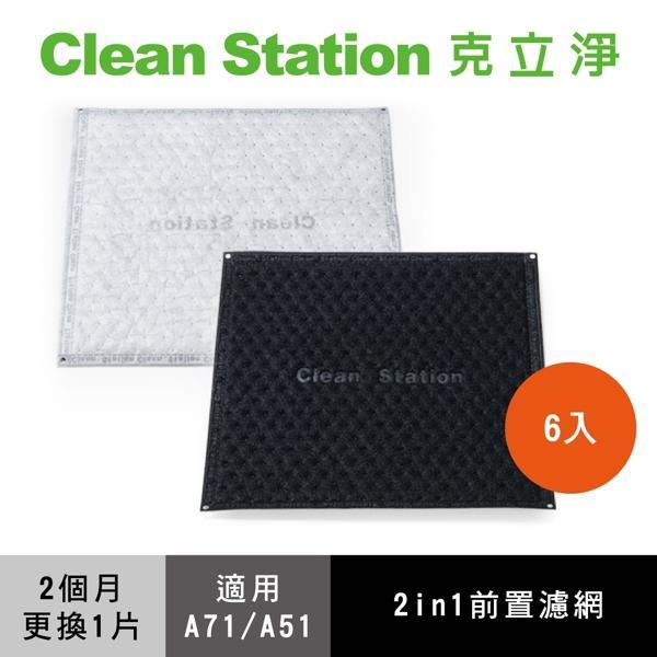 【Clean Station 克立淨】單層電漿清淨機初濾前置濾網(6入) A51 - 德記生活