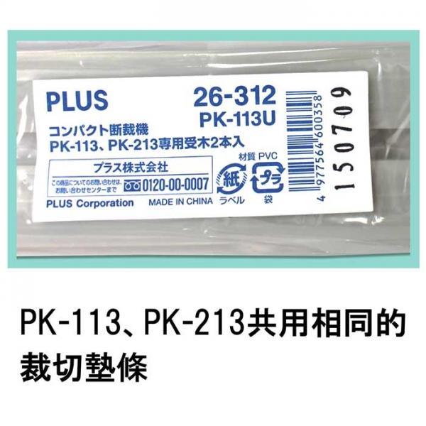 【PLUS普樂士】PK-213專用裁切墊條 - 德記生活